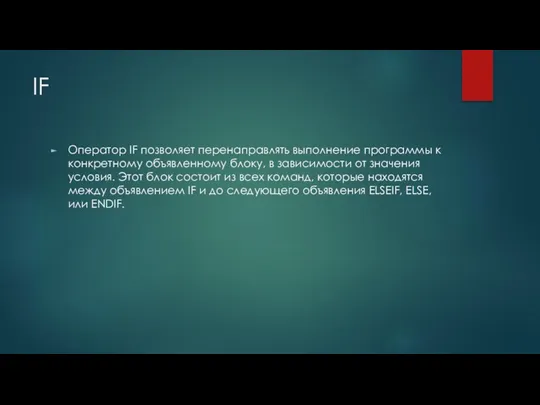 IF Оператор IF позволяет перенаправлять выполнение программы к конкретному объявленному