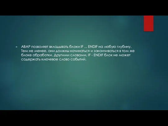 ABAP позволяет вкладывать блоки IF ... ENDIF на любую глубину.