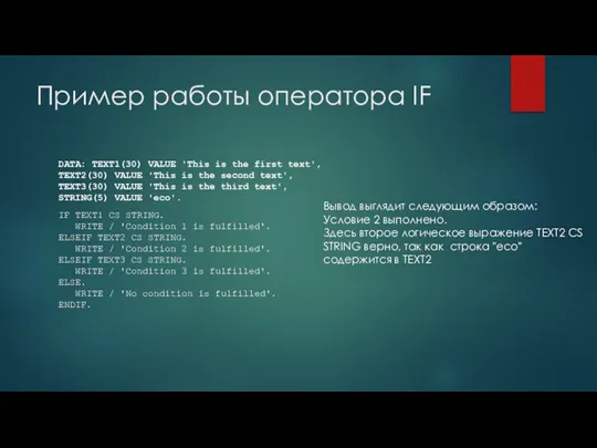 Пример работы оператора IF DATA: TEXT1(30) VALUE 'This is the