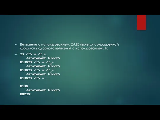 Ветвление с использованием CASE является сокращенной формой подобного ветвления с