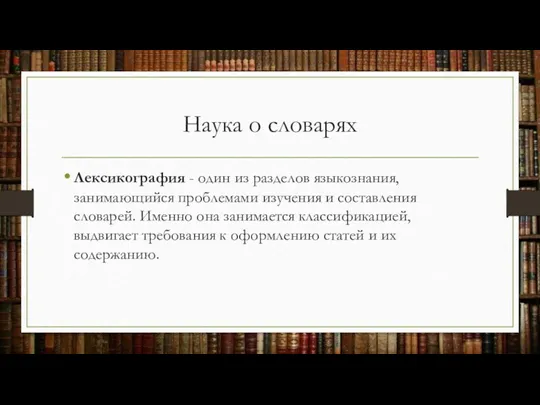 Наука о словарях Лексикография - один из разделов языкознания, занимающийся