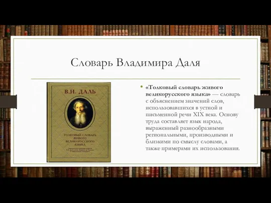 Словарь Владимира Даля «Толковый словарь живого великорусского языка» — словарь