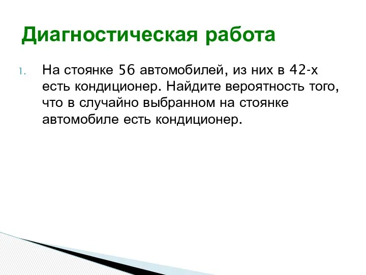 На стоянке 56 автомобилей, из них в 42-х есть кондиционер.