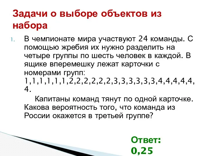 В чемпионате мира участвуют 24 команды. С помощью жребия их