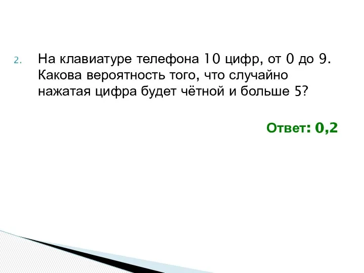 На клавиатуре телефона 10 цифр, от 0 до 9. Какова