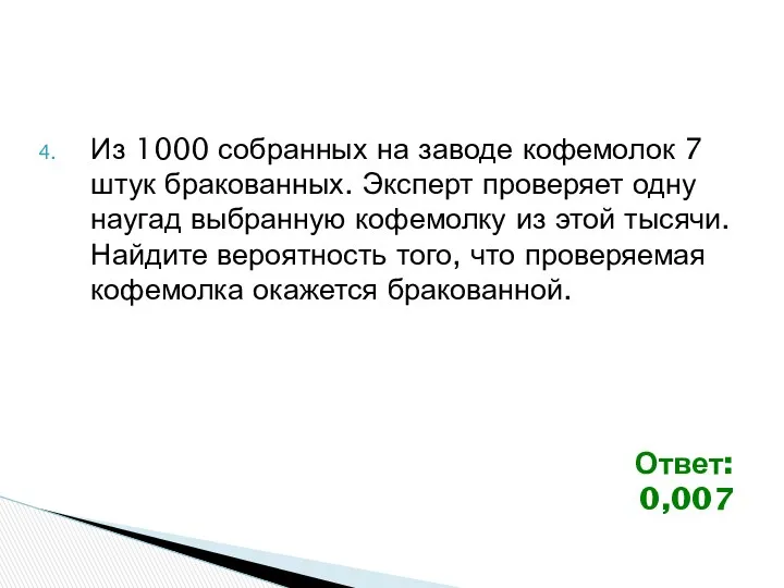 Из 1000 собранных на заводе кофемолок 7 штук бракованных. Эксперт