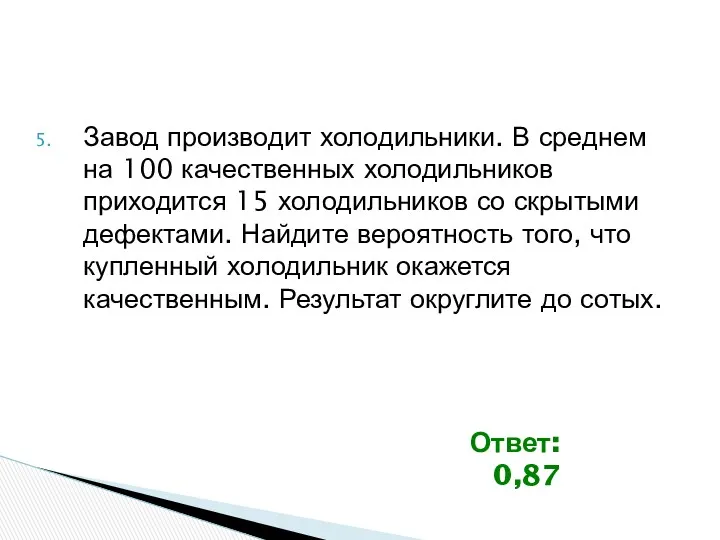 Завод производит холодильники. В среднем на 100 качественных холодильников приходится