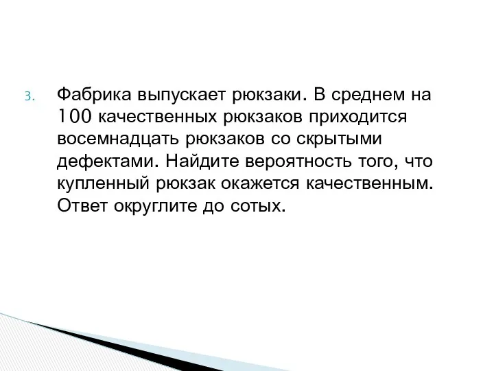 Фабрика выпускает рюкзаки. В среднем на 100 качественных рюкзаков приходится