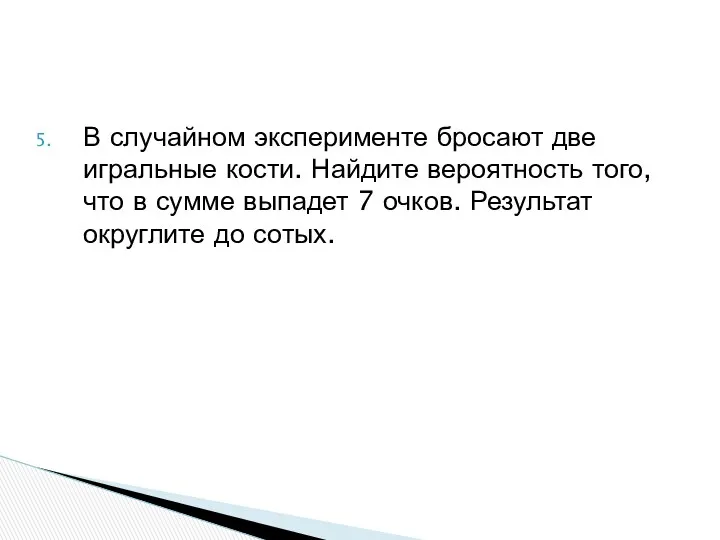 В случайном эксперименте бросают две игральные кости. Найдите вероятность того,