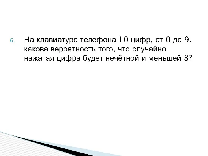 На клавиатуре телефона 10 цифр, от 0 до 9. какова