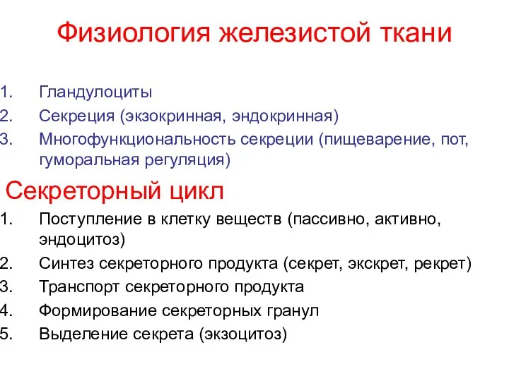 Физиология железистой ткани Гландулоциты Секреция (экзокринная, эндокринная) Многофункциональность секреции (пищеварение, пот, гуморальная регуляция)