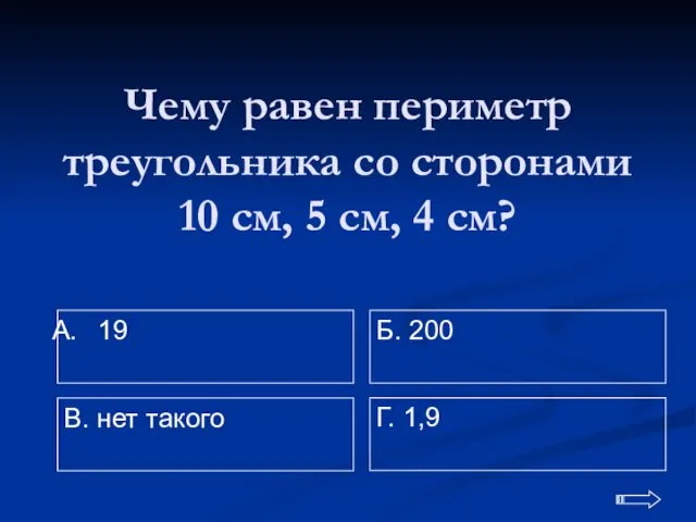 Чему равен периметр треугольника со сторонами 10 см, 5 см,