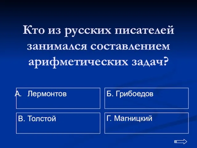 Кто из русских писателей занимался составлением арифметических задач? Лермонтов Г. Магницкий Б. Грибоедов В. Толстой