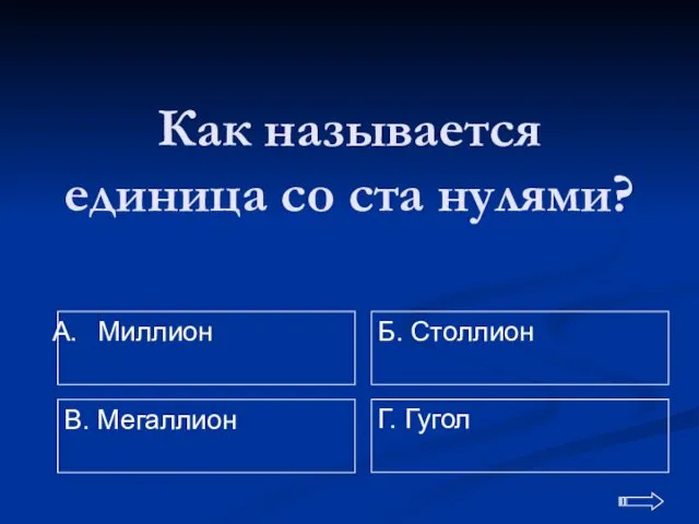 Как называется единица со ста нулями? Миллион Г. Гугол Б. Столлион В. Мегаллион