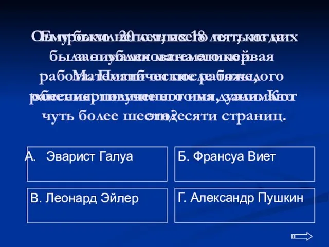 Он прожил 20 лет, всего пять из них занимался математикой.