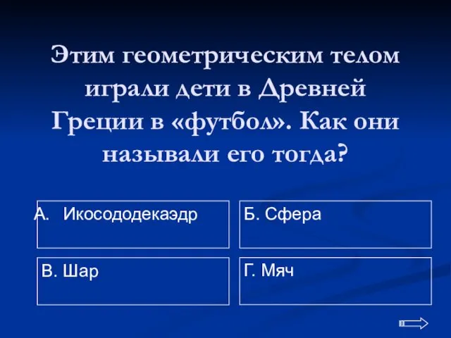 Этим геометрическим телом играли дети в Древней Греции в «футбол».