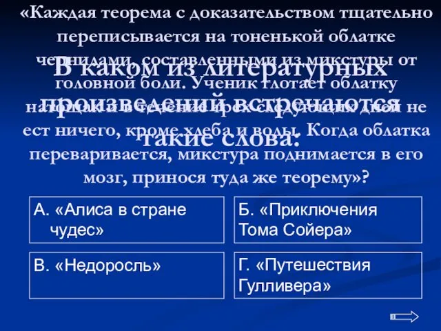 В каком из литературных произведений встречаются такие слова: А. «Алиса