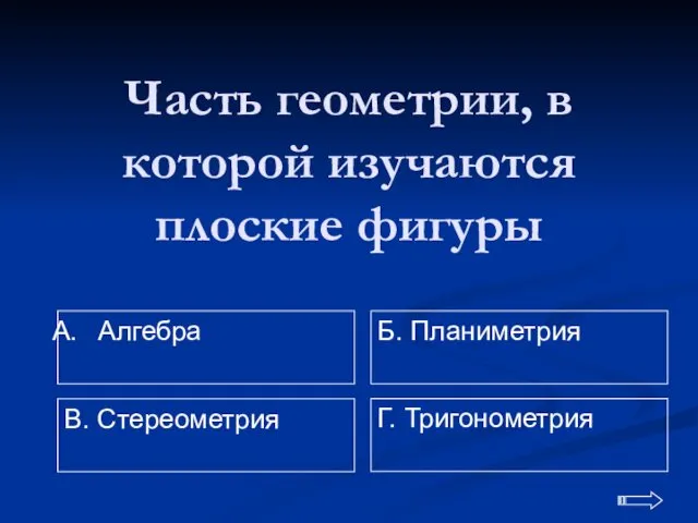 Часть геометрии, в которой изучаются плоские фигуры Алгебра Г. Тригонометрия Б. Планиметрия В. Стереометрия