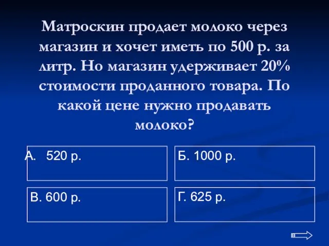 Матроскин продает молоко через магазин и хочет иметь по 500