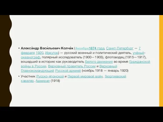 Алекса́ндр Васи́льевич Колча́к (4ноября1874 года, Санкт-Петербург — 7 февраля 1920,