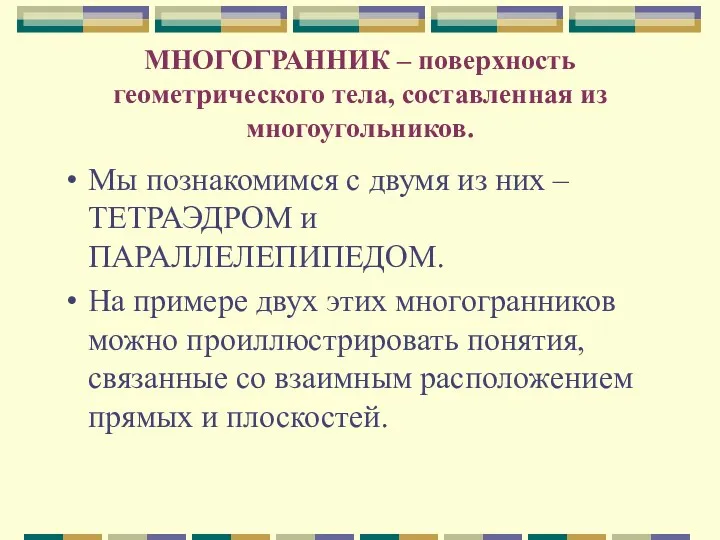 МНОГОГРАННИК – поверхность геометрического тела, составленная из многоугольников. Мы познакомимся