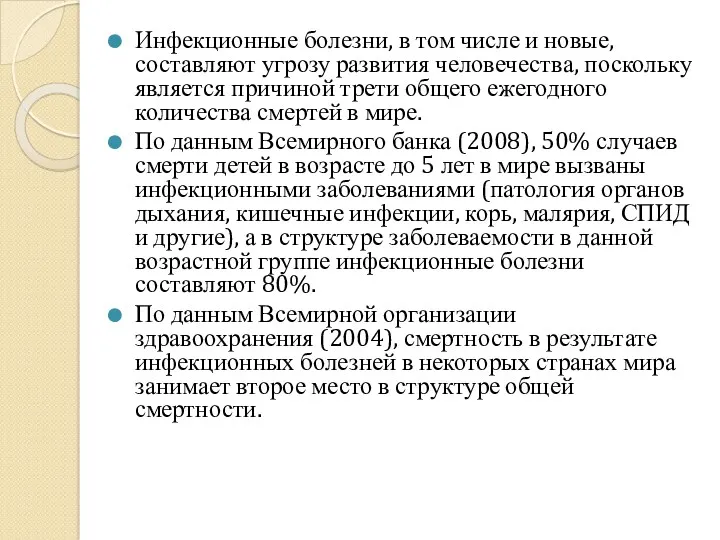 Инфекционные болезни, в том числе и новые, составляют угрозу развития