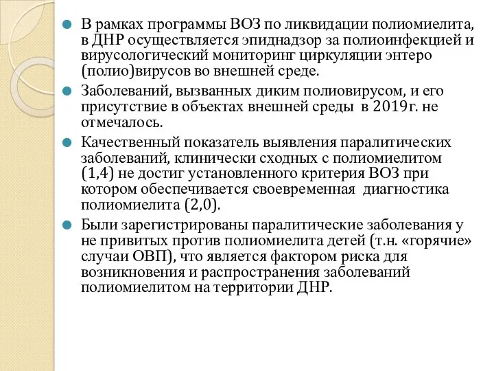 В рамках программы ВОЗ по ликвидации полиомиелита, в ДНР осуществляется