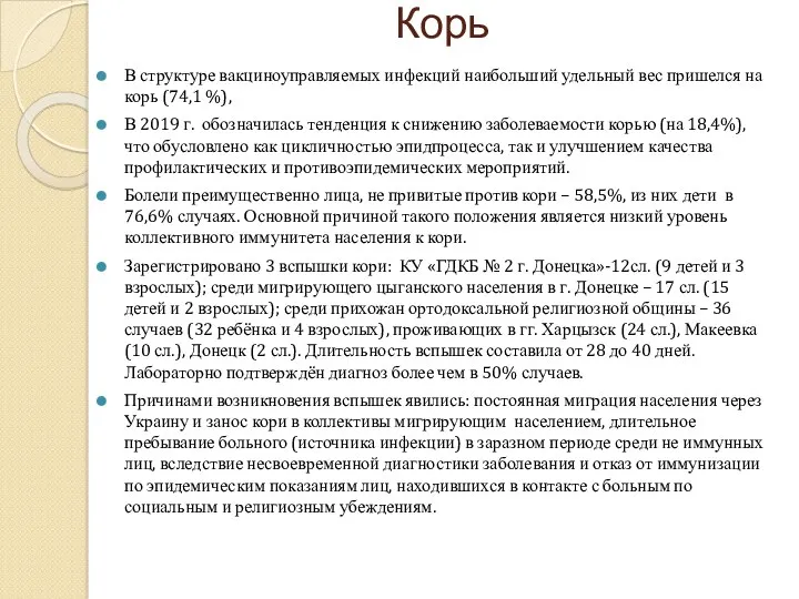 Корь В структуре вакциноуправляемых инфекций наибольший удельный вес пришелся на