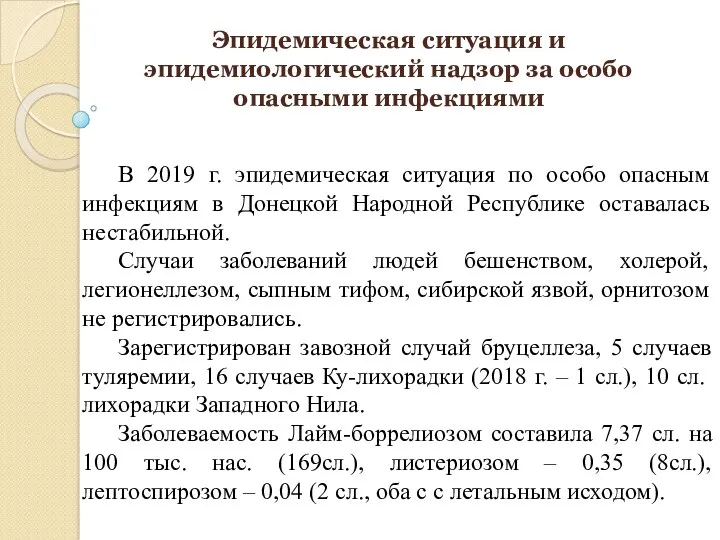 Эпидемическая ситуация и эпидемиологический надзор за особо опасными инфекциями В