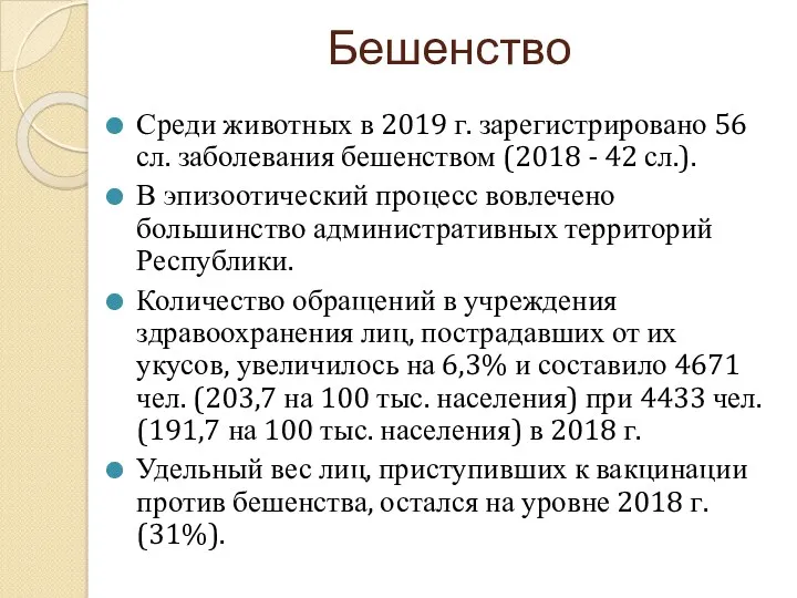 Бешенство Среди животных в 2019 г. зарегистрировано 56 сл. заболевания