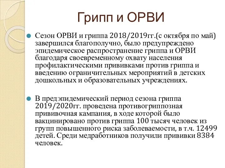 Грипп и ОРВИ Сезон ОРВИ и гриппа 2018/2019гг.(с октября по