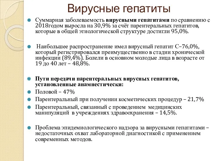 Вирусные гепатиты Суммарная заболеваемость вирусными гепатитами по сравнению с 2018годом