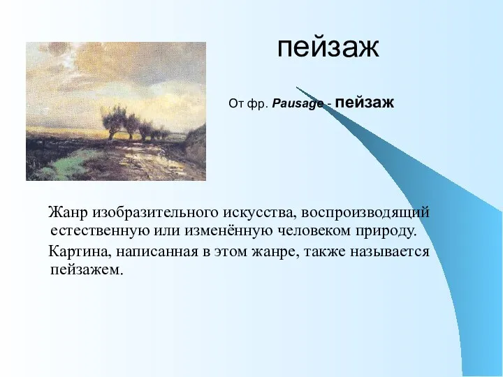 пейзаж Жанр изобразительного искусства, воспроизводящий естественную или изменённую человеком природу.