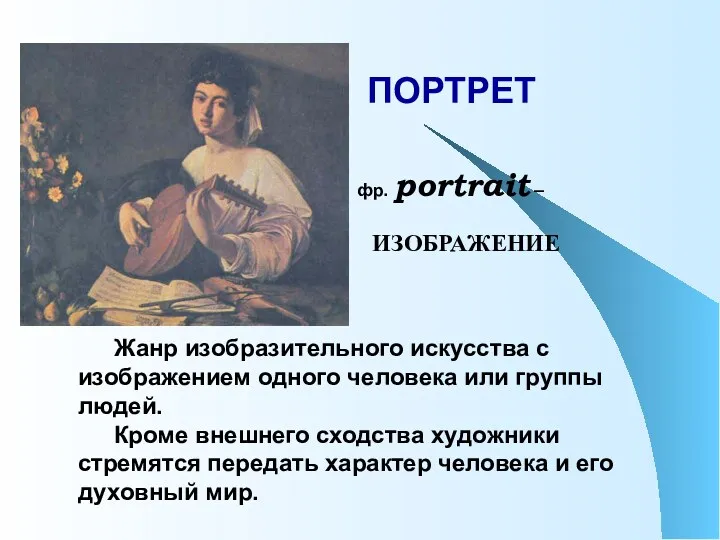 ПОРТРЕТ фр. portrait – Жанр изобразительного искусства с изображением одного