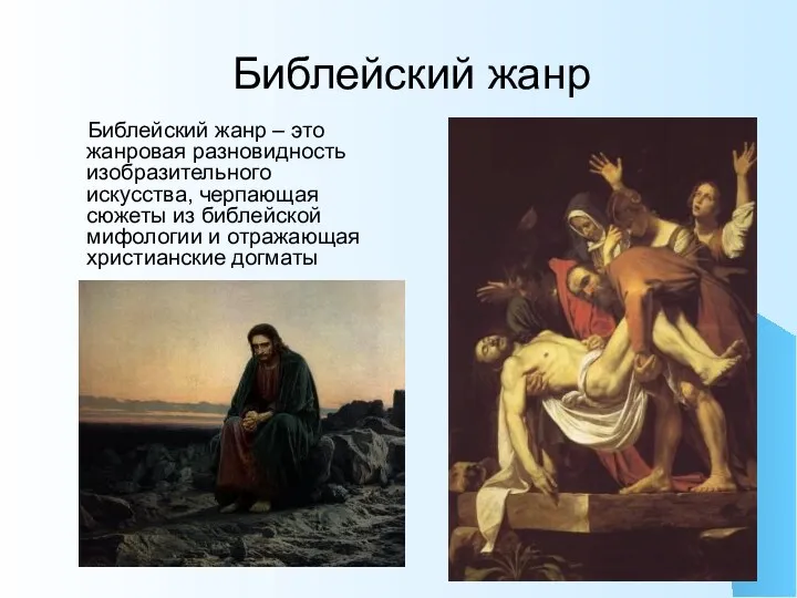 Библейский жанр Библейский жанр – это жанровая разновидность изобразительного искусства,