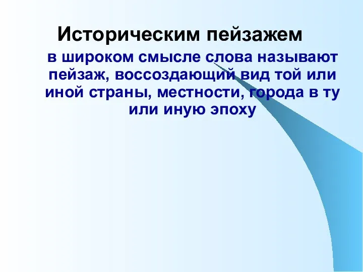 Историческим пейзажем в широком смысле слова называют пейзаж, воссоздающий вид