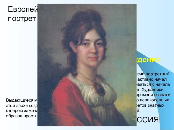 ЕВРОПА эпоха Возрождения Европейский портрет РОССИЯ Особенно расцвел жанр портрета