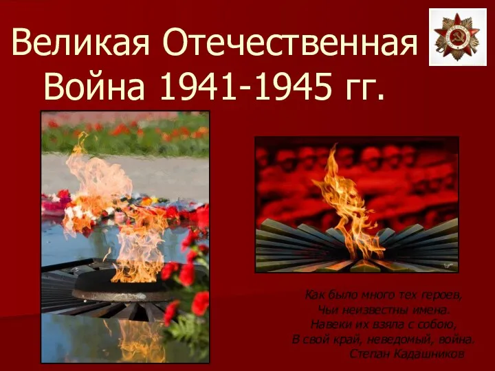 Великая Отечественная война 1941-1945 гг