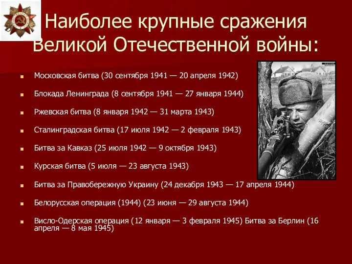 Наиболее крупные сражения Великой Отечественной войны: Московская битва (30 сентября