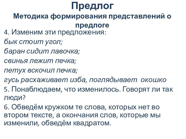 Предлог Методика формирования представлений о предлоге 4. Изменим эти предложения: