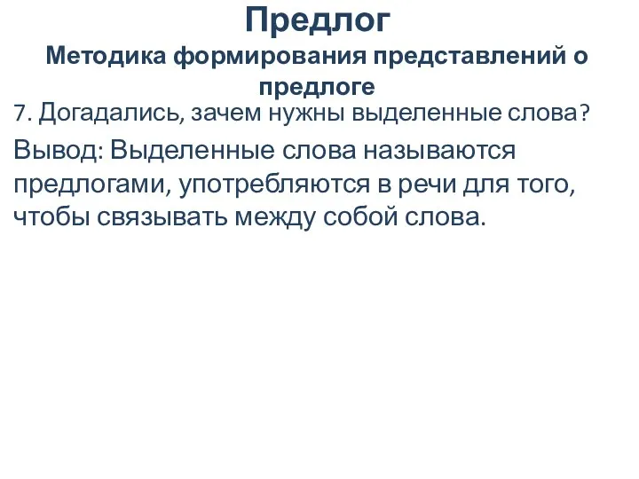 Предлог Методика формирования представлений о предлоге 7. Догадались, зачем нужны