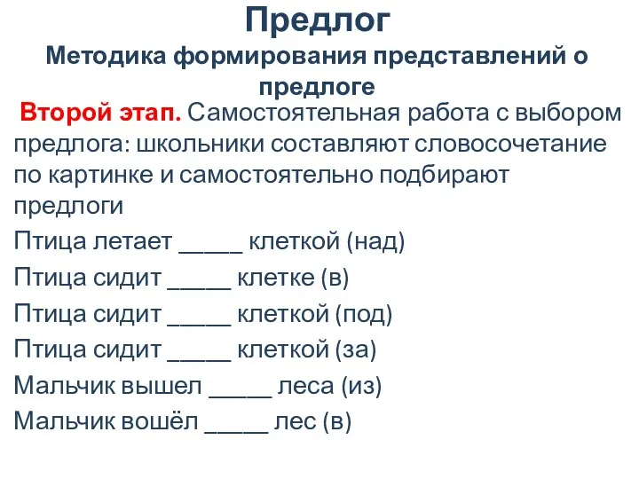 Предлог Методика формирования представлений о предлоге Второй этап. Самостоятельная работа