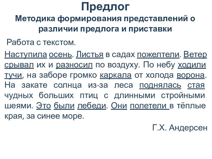 Предлог Методика формирования представлений о различии предлога и приставки Работа