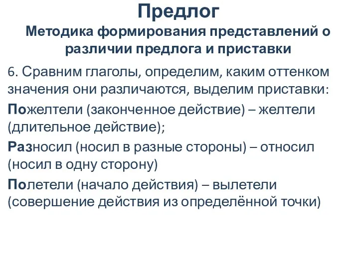 Предлог Методика формирования представлений о различии предлога и приставки 6.