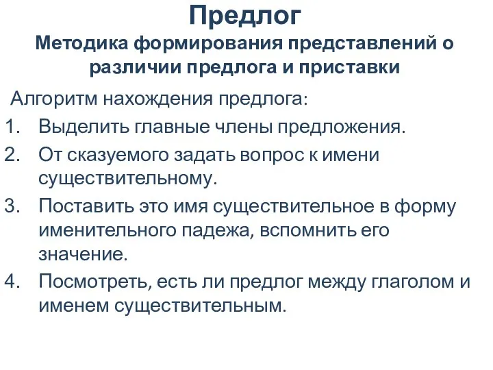 Предлог Методика формирования представлений о различии предлога и приставки Алгоритм