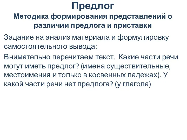 Предлог Методика формирования представлений о различии предлога и приставки Задание