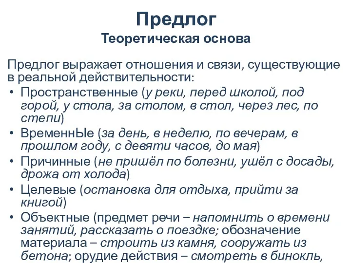 Предлог Теоретическая основа Предлог выражает отношения и связи, существующие в