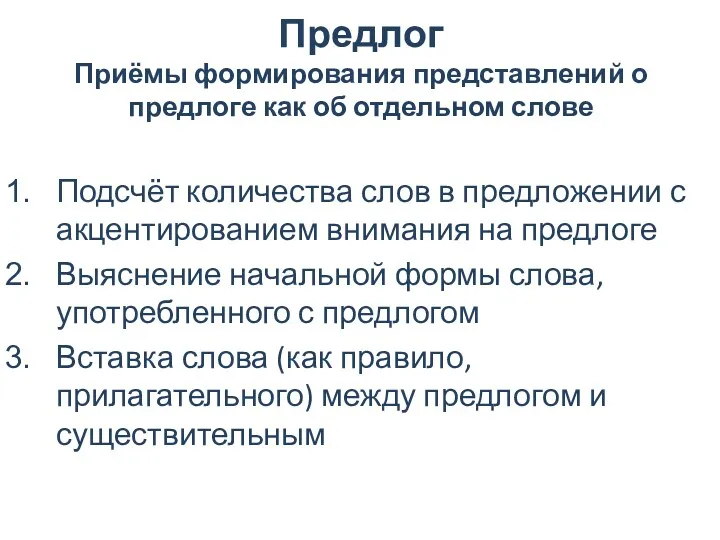 Предлог Приёмы формирования представлений о предлоге как об отдельном слове