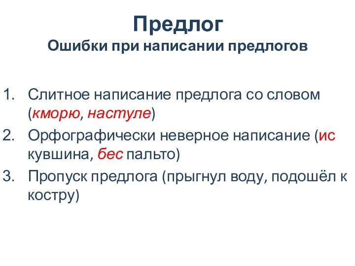 Предлог Ошибки при написании предлогов Слитное написание предлога со словом