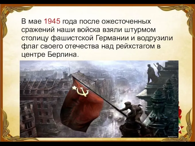 В мае 1945 года после ожесточенных сражений наши войска взяли